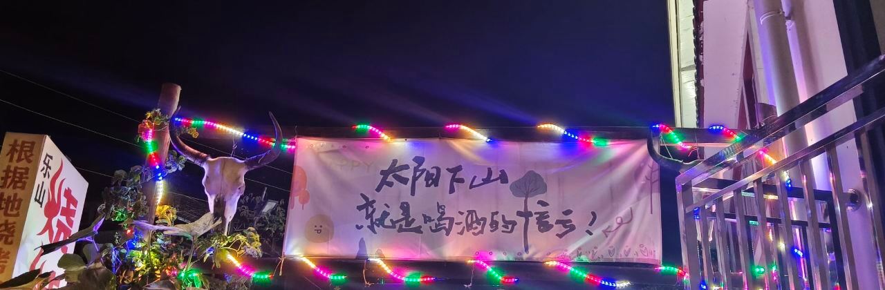 根据地冒菜烧烤