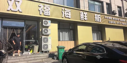 雙福海鮮舫