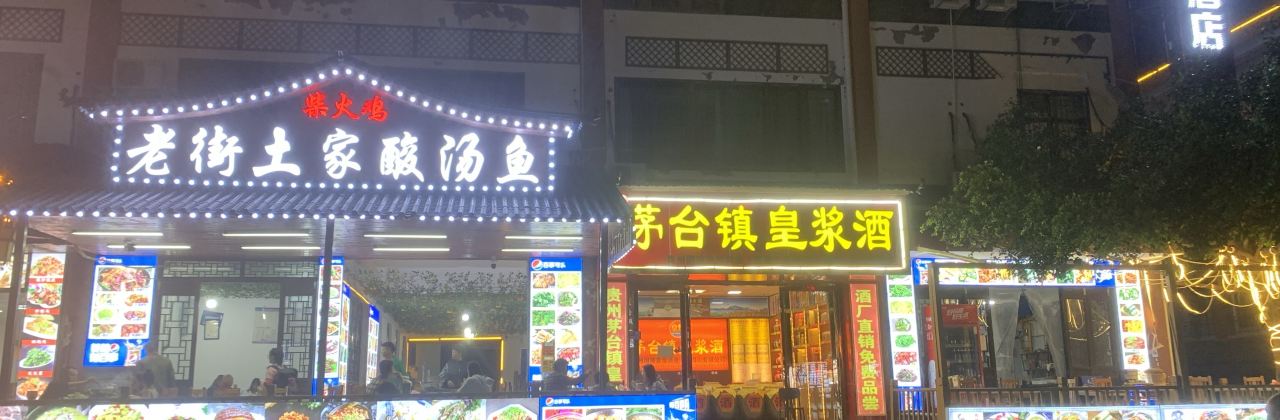 老街土家酸汤鱼(瀑韵天城店)