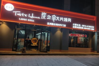 炭之家大片烤肉(韩城店)