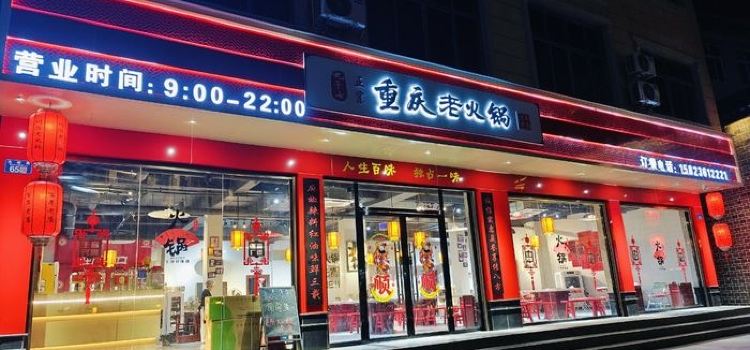 九千七正宗重庆老火锅