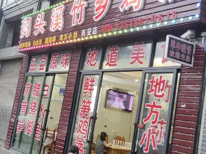 闷头溪竹乡鸡汤(丙安店)