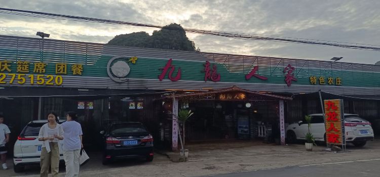 九龙人家特色农庄(洞天仙境店)