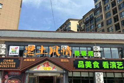 黑土风情铁锅炖(阳城路店)