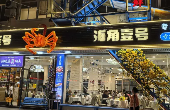 海角一號海鮮酒家