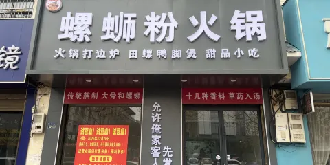 胖禧螺·螺獅粉火鍋