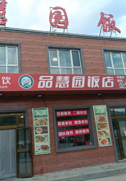 品慧园饭店