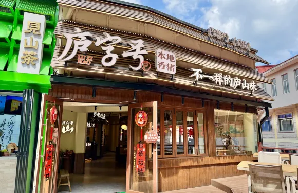 廬字號·山野廬山味