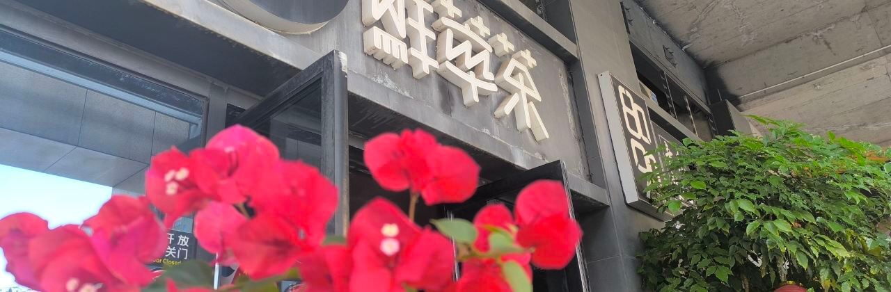 8090鲜萃茶(时代广场店)