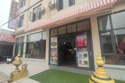 弄岛傣家苑餐厅