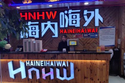 嗨内嗨外自助火锅餐厅体验馆