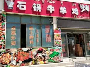 石鍋牛羊雞烤吧
