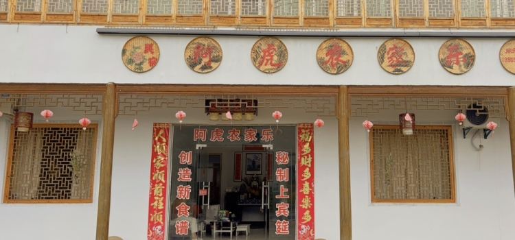 阿虎农家乐