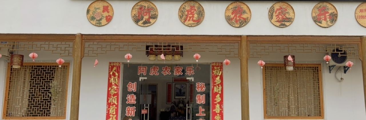 阿虎农家乐