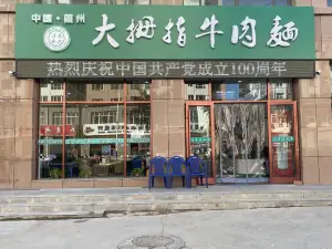 大拇指牛肉麵