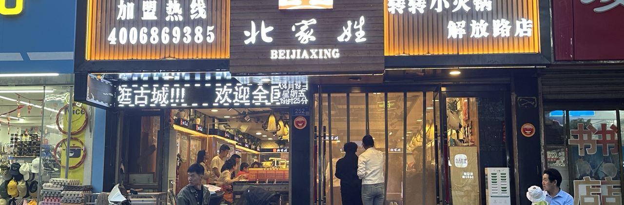 北家姓转转小火锅(解放路店)