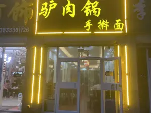 驴肉锅手擀面(阳光小区店)
