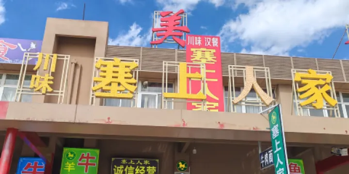 沙湖塞上人家川味漢餐