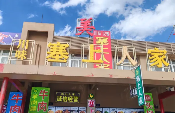 沙湖塞上人家川味漢餐