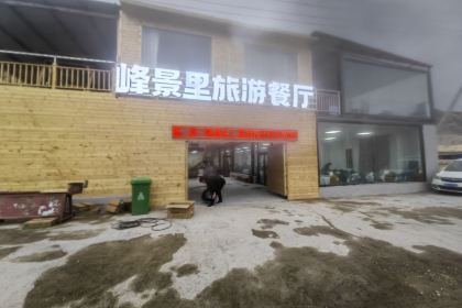 峰景里旅游餐厅