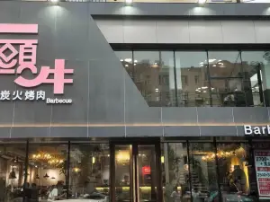 一头牛炭火烤肉(洛阳路店)