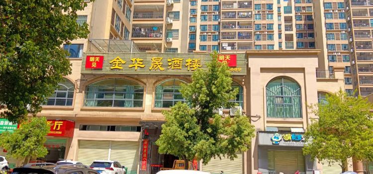 金华晟酒楼(东方华座店)
