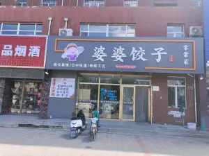 婆婆饺子馆(盛世家园二期店)