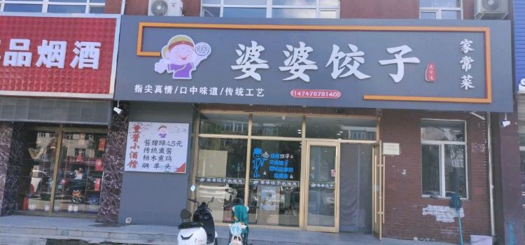 婆婆饺子馆(盛世家园二期店)