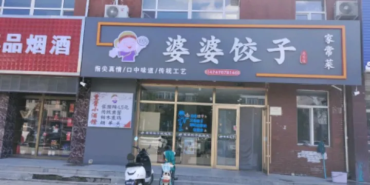 婆婆餃子館