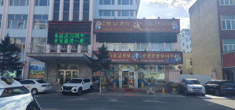 老头五香活鱼店