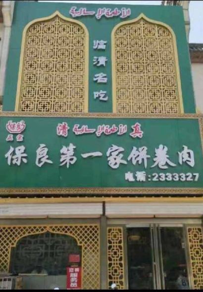 BAO LIANG DI YI GU BING JUAN ROU