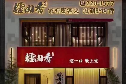 天仁聚驴肉香(御龙庭店)