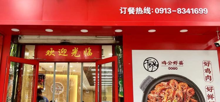鸡公虾婆(合阳店)