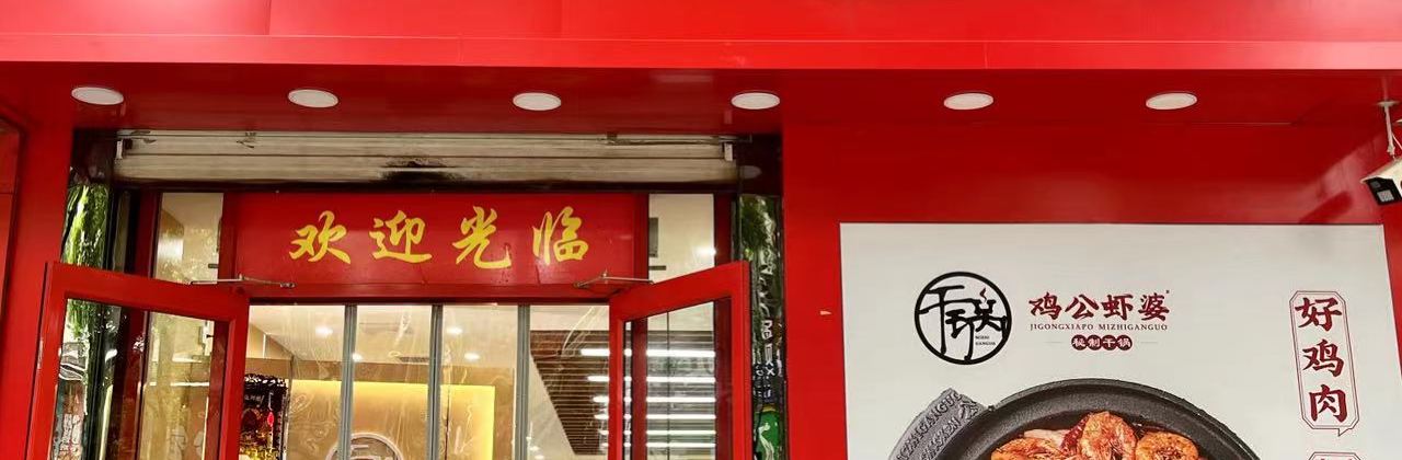 鸡公虾婆(合阳店)