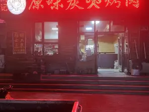 劉記原味炭火烤肉