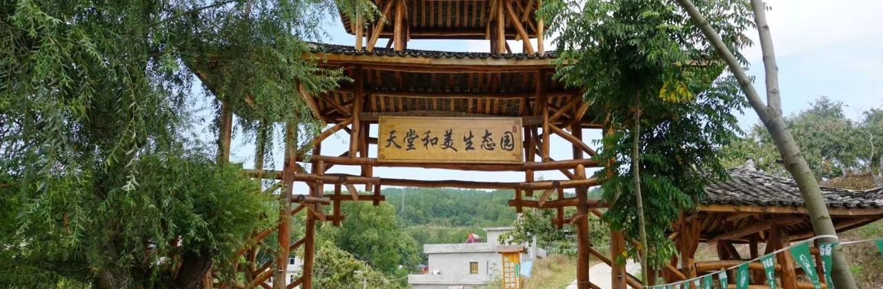 天堂和美生态园