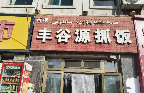 豐穀源抓飯