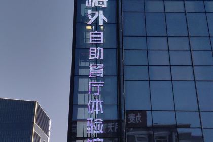 嗨内嗨外自助火锅餐厅体验馆