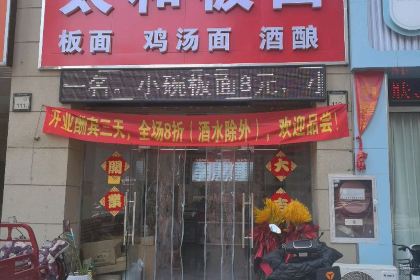 友食间太和板面