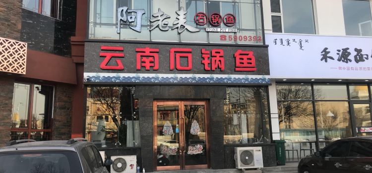 阿老表云南石锅鱼(包头店)
