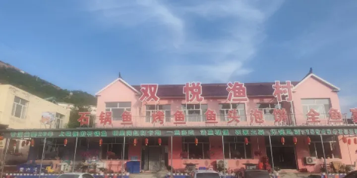 雙悅農家漁村