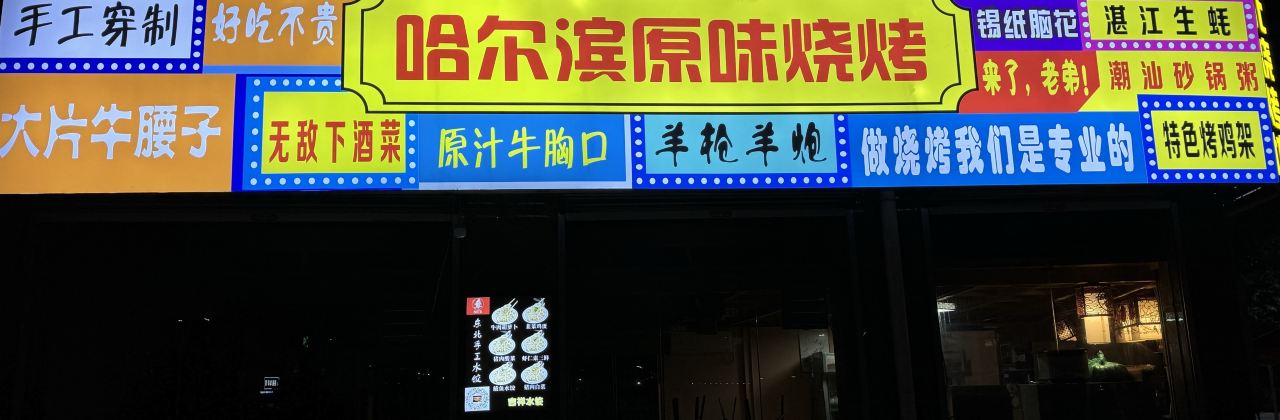 哈尔滨原味烧烤(中华西路店)
