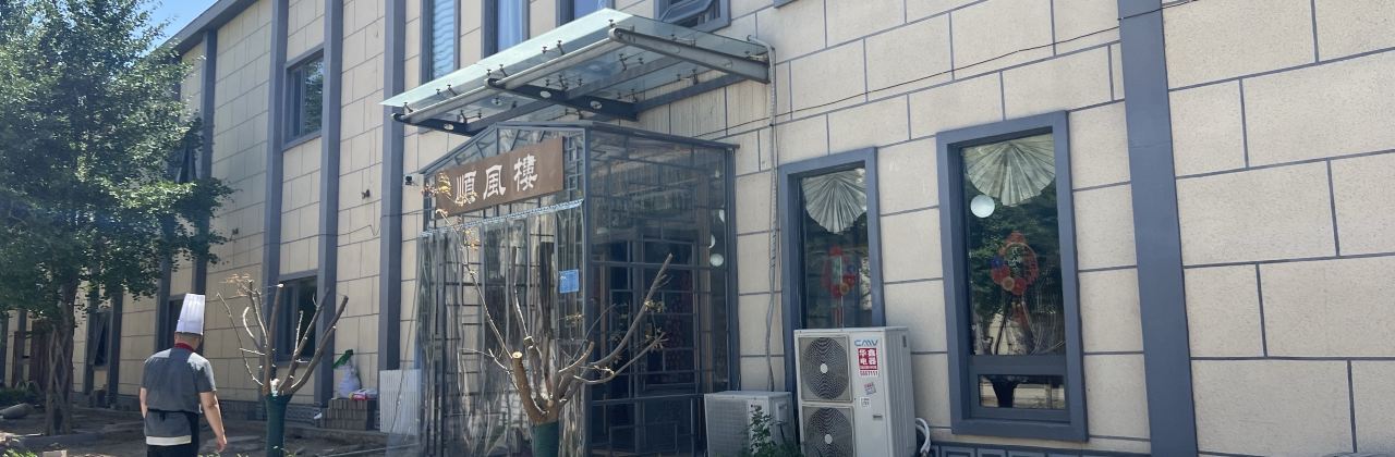 顺风楼