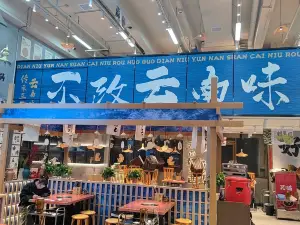 滇牛云南酸菜牛肉火锅(昌建广场店)
