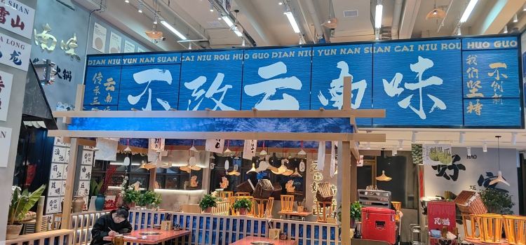 滇牛云南酸菜牛肉火锅(昌建广场店)