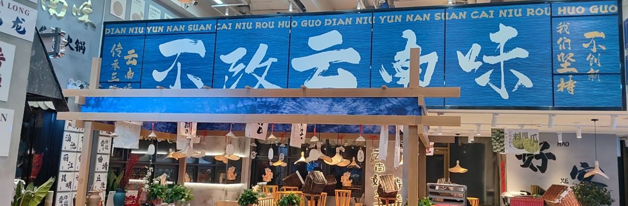 滇牛云南酸菜牛肉火锅(昌建广场店)