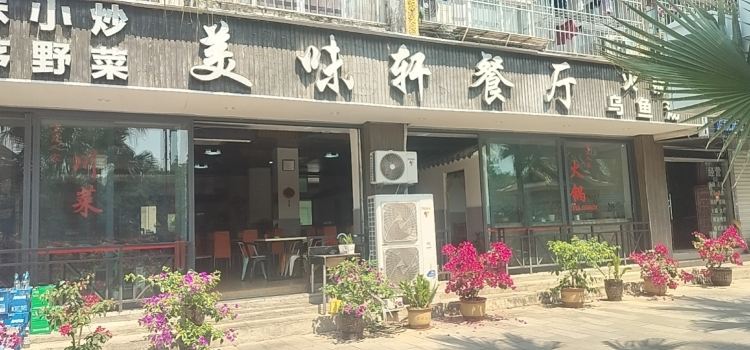 美味轩餐厅