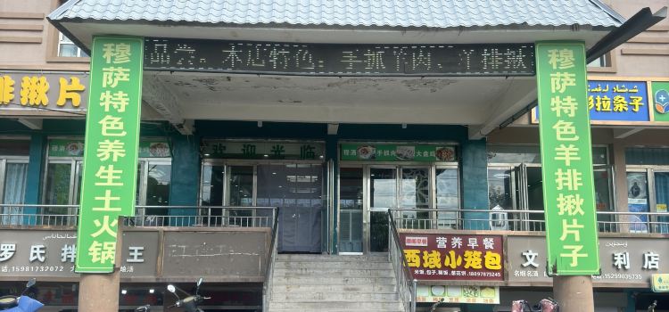 穆萨手抓肉大盘鸡