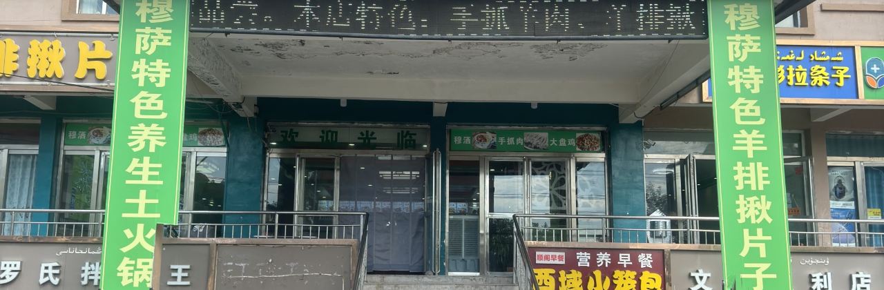 穆萨手抓肉大盘鸡