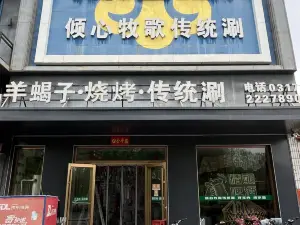 倾心牧歌传统涮(任丘店)